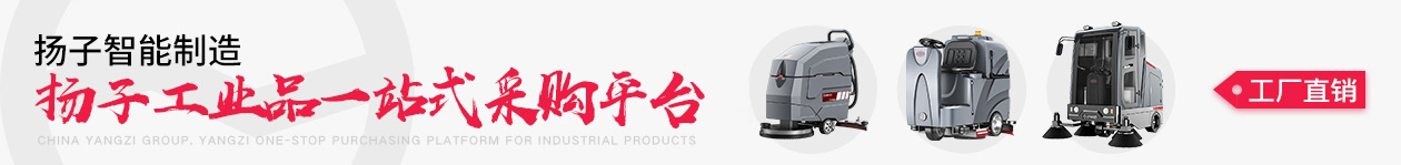 揚子工業吸塵器-洗地機|掃地機-吸塵器廠家_揚子智能制造